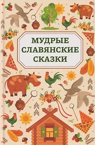 Купить Мудрые славянские сказки — Фото №1