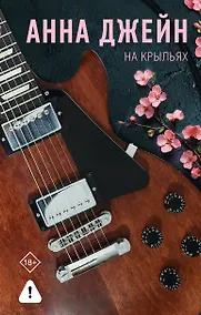 Купить На крыльях. Музыкальный приворот — Фото №1