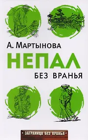 Купить Непал без вранья — Фото №1