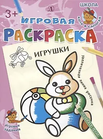 Купить Игрушки. Игровая раскраска — Фото №1