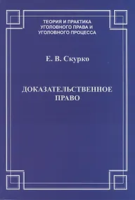 Купить Доказательственное право. Теоретические основы — Фото №1
