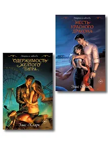 Купить Цикл "Хроники Красных Драконов" (комплект из 2-х книг: Вопреки и навсегда. Месть Красного Дракона + Вопреки и навсегда. Одержимость Желтого Тигра) — Фото №1