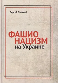 Купить Фашионацизм на Украине — Фото №1