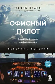 Купить Офисный пилот. О невидимой стороне профессии пилота. Книга 3 — Фото №1