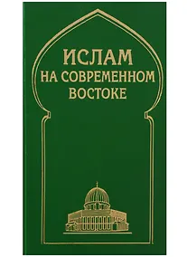 Купить Ислам на современном Востоке: Регион стран Ближнего и Среднего Восток, Южной и Центральной Азии — Фото №1