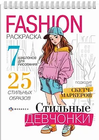 Купить Стильные девчонки. Fashion-раскраска — Фото №1