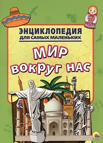 Купить Энциклопедия для самых маленьких. Мир вокруг нас — Фото №1