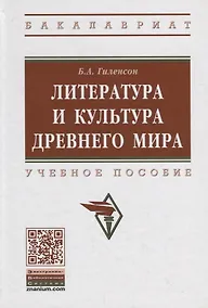 Купить Литература и культура Древнего мира. Учебное пособие — Фото №1