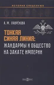 Купить Тонкая синяя линия : жандармы и общество на закате империи — Фото №1