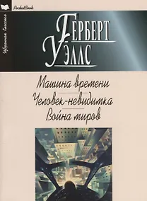 Купить Машина времени. Человек-невидимка. Война миров — Фото №1