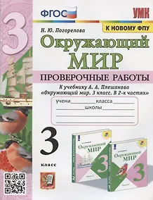 Купить Окружающий мир 3 кл. Проверочные работы (к уч. Плешакова) (2 изд) (мУМК) Погорелова (ФГОС) — Фото №1