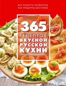 Купить 365 рецептов вкусной русской кухни — Фото №1