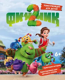 Купить Финник 2. Новеллизация для детей — Фото №1