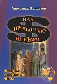Купить Над пропастью не ръжи (раздумья о всемирной лъжи) — Фото №1