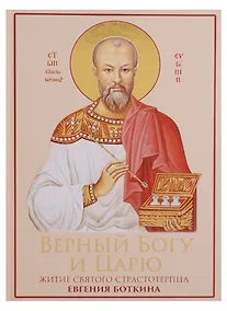 Купить Верный Богу и Царю: Житие святого страстотерпца Евгения Боткина 1865-1918 — Фото №1