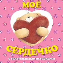 Купить Мое сердечко. Книга с тактильными вставками — Фото №1