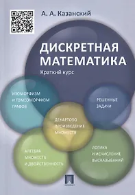 Купить Дискретная математика. Краткий курс: учебное пособие — Фото №1
