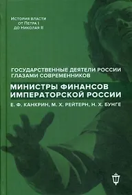 Купить Министры финансов императорской России Е.Ф. Канкрин, М.Х. Рейтнер, Н.Х. Бунге — Фото №1