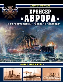 Купить Крейсер «Аврора» и ее «систершипы» «Диана» и «Паллада». «Флаг поднять!» — Фото №1