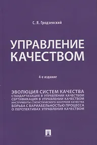 Купить Управление качеством. Учебник — Фото №1