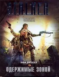 Купить Одержимые Зоной : [фантаст. роман] — Фото №1