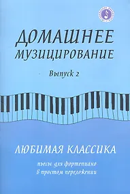 Купить Домашнее музицирование:любимая классика:вып.2 — Фото №1
