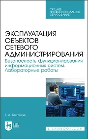 Купить Эксплуатация объектов сетевого администрирования. Безопасность функционирования информационных систем. Лабораторные работы. Учебное пособие — Фото №1