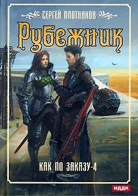 Купить Как по заказу. Кн. 4: Рубежник — Фото №1