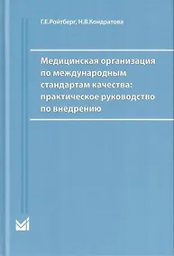 Купить Медицинская организация по международным стандартам качества. Практическое руководство по внедрению — Фото №1