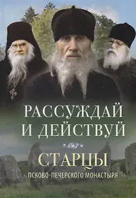 Купить РАССУЖДАЙ И ДЕЙСТВУЙ — Фото №1