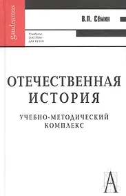 Купить Отечественная история: Учебное пособие для вузов — Фото №1