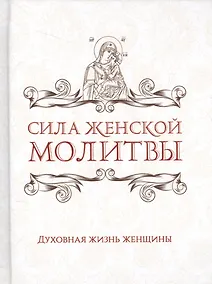 Купить Сила женской молитвы. Духовная жизнь женщины — Фото №1