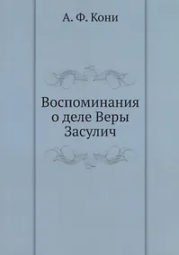 Купить Воспоминания о деле Веры Засулич — Фото №1