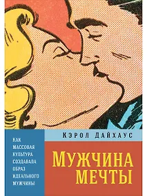 Купить Мужчина мечты: Как массовая культура создавала образ идеального мужчины — Фото №1