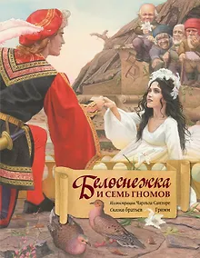 Купить Белоснежка и семь гномов (иллюстрации Чарльза Санторе) — Фото №1