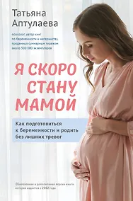 Купить Я скоро стану мамой. Как подготовиться к беременности и родить без лишних тревог (обновленное издание) — Фото №1