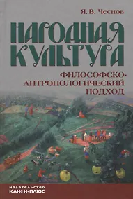 Купить Народная культура. Философско-антропологический подход — Фото №1