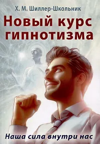 Купить Новый курс гипнотизма. Наша сила внутри нас — Фото №1