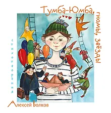 Купить Тумба-Юмба, гномы, звёзды: стихотворения — Фото №1