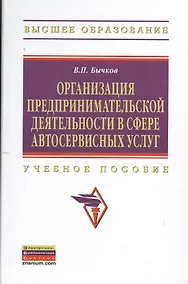 Купить Организация предпринимательской деятельности в сфере автосервисных услуг: Учеб. пособие. — Фото №1