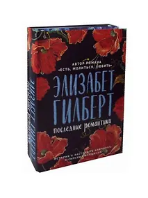 Купить Последние романтики: Крепкие мужчины, Жизнь в лесу, Последний герой Америки (комплект из 2 книг) — Фото №1
