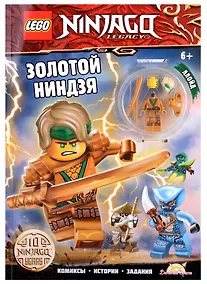 Купить LEGO Ninjago. Золотой Ниндзя (+ элементы конструктора LEGO) — Фото №1
