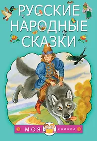 Купить Русские народные сказки — Фото №1