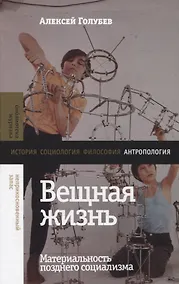 Купить Вещная жизнь: материальность позднего социализма — Фото №1