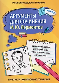 Купить Аргументы для сочинения: М.Ю. Лермонтов — Фото №1