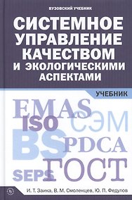 Купить Системное управление качеством и экологическими аспектами: Учебник — Фото №1