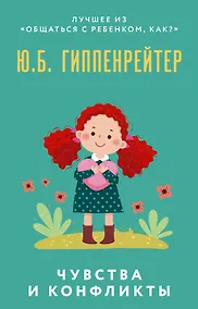 Купить Чувства и конфликты — Фото №1