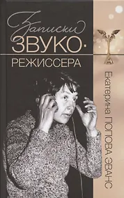 Купить Записки звукорежиссера — Фото №1