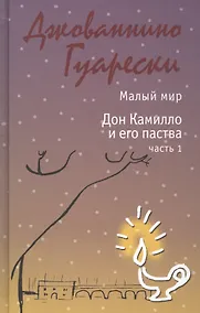 Купить Малый мир. Дон Камилло и его паства. Часть 1. — Фото №1