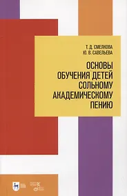 Купить Основы обучения детей сольному академическому пению. Учебное пособие — Фото №1
